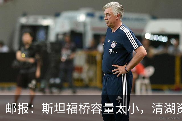 邮报：斯坦福桥容量太小，清湖资本可能拆除重建或者直接搬迁主场